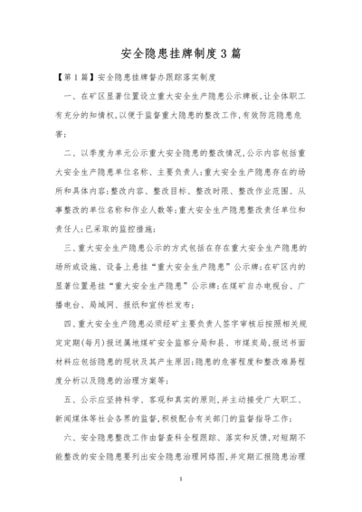 安全隐患挂牌制度3篇.docx