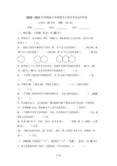 2020—2021年部编版六年级数学上册月考考试含答案