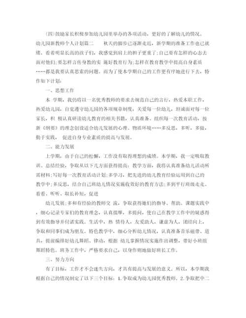 精编之幼儿园新教师个人计划方案.docx