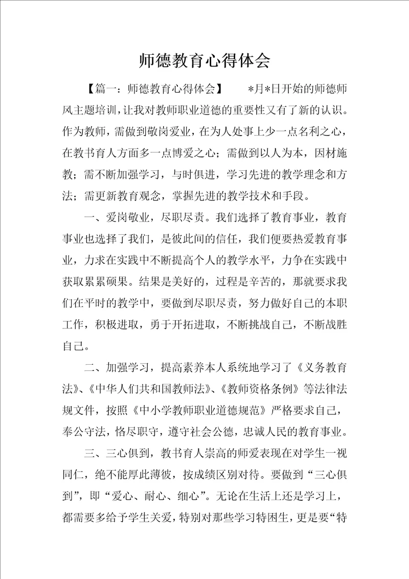 师德教育心得体会1