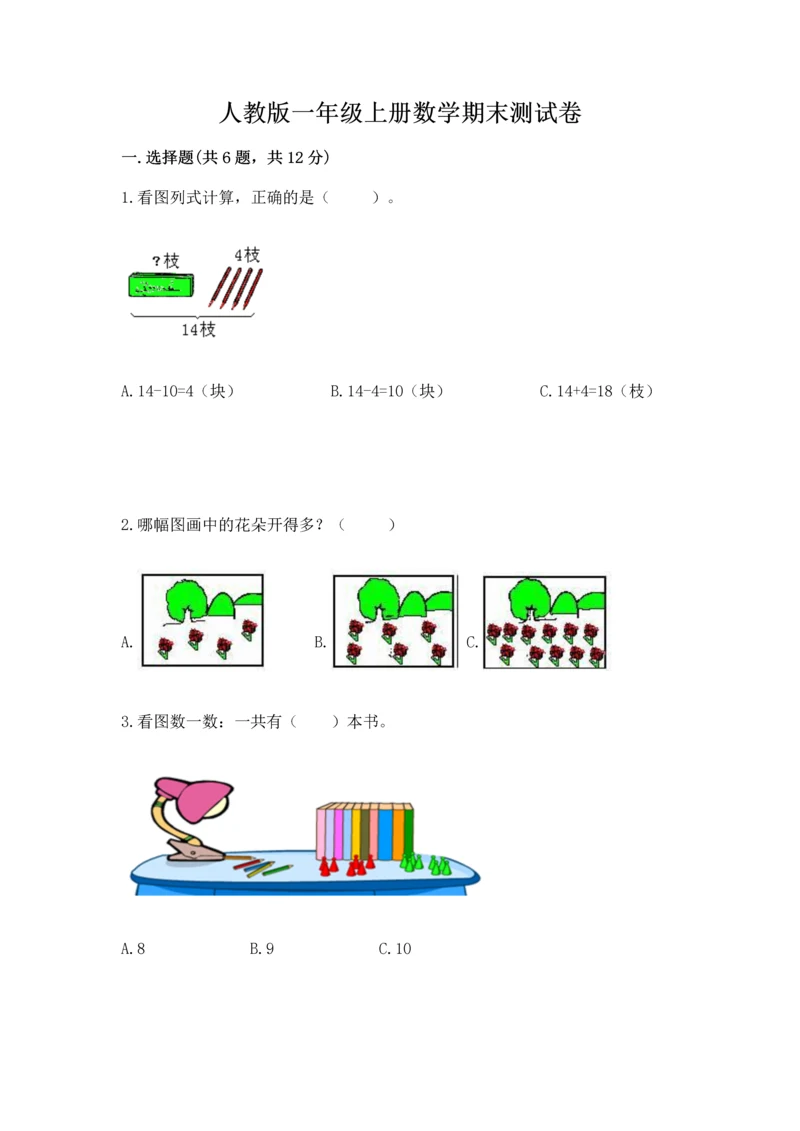 人教版一年级上册数学期末测试卷（突破训练）word版.docx