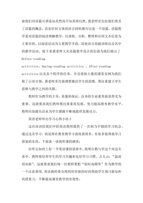 英语老师外出学习心得小结五篇.docx