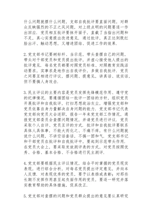 党支部2021年度组织生活会方案.docx