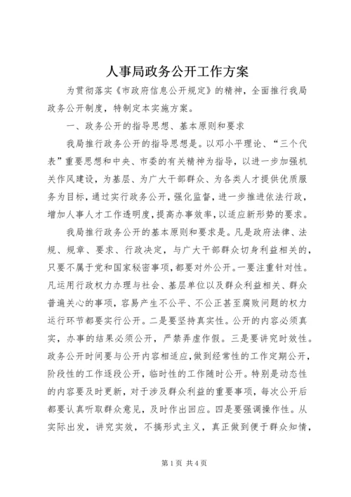 人事局政务公开工作方案.docx