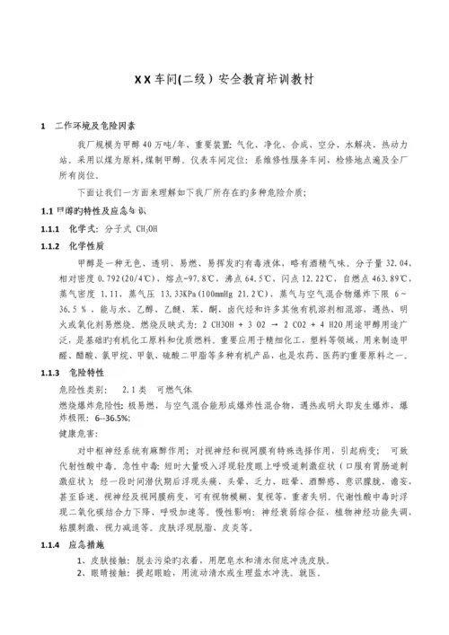 化工企业车间二级安全教育教材.docx