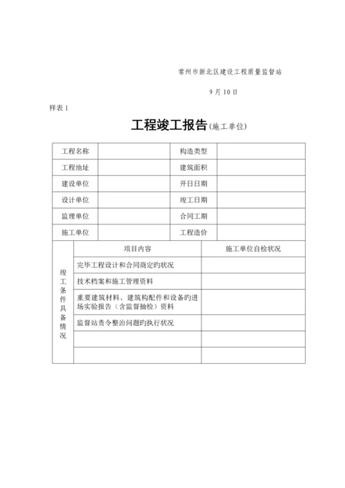 常州市新北区建设关键工程质量监督站竣工统一验收标准流程.docx