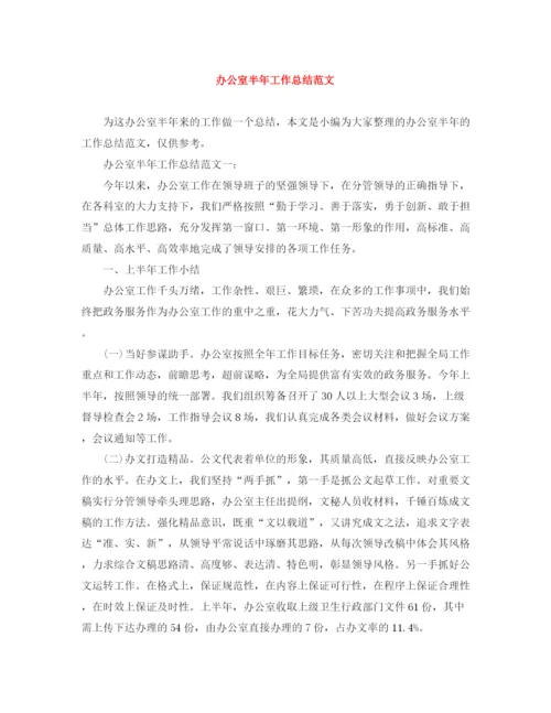 精编之办公室半年工作总结范文3.docx