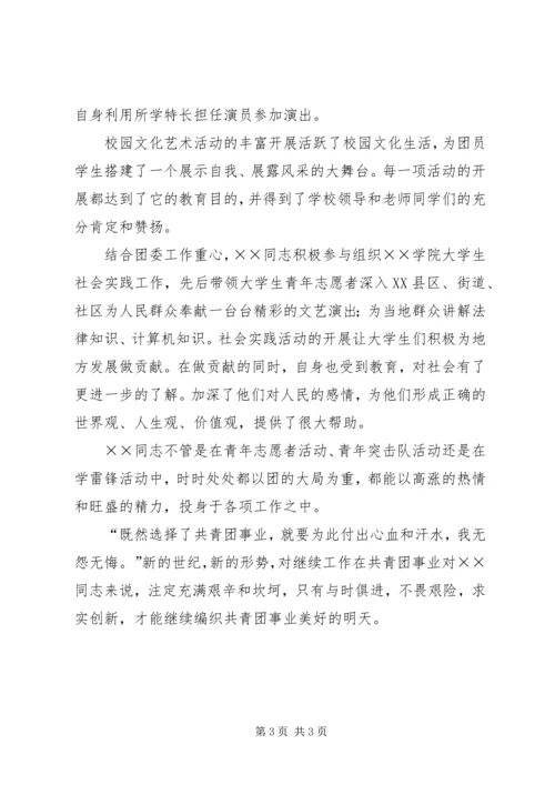 共青团学院团委干事事迹材料 (6).docx