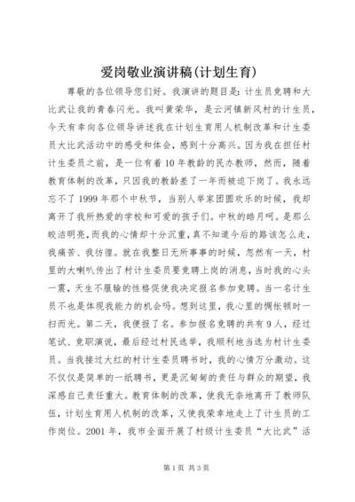 爱岗敬业演讲稿(计划生育).docx