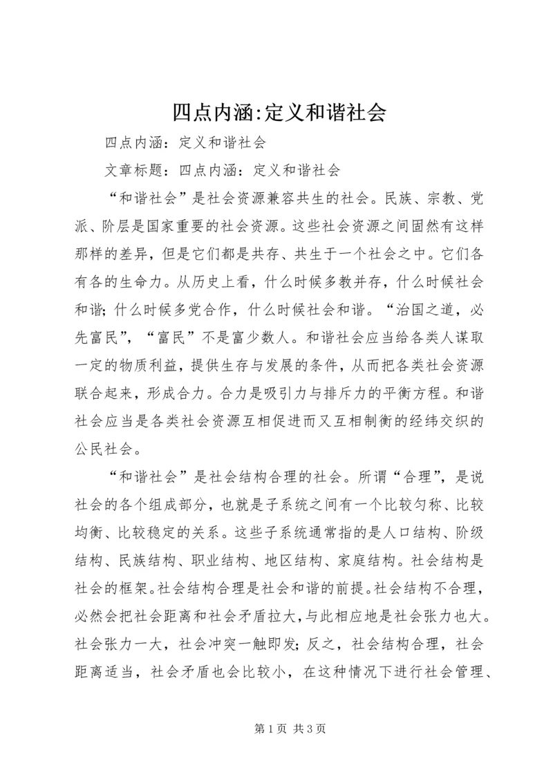 四点内涵-定义和谐社会 (2).docx