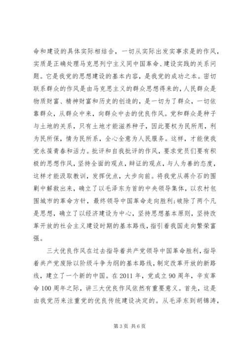党的三大优良作风思想汇报.docx