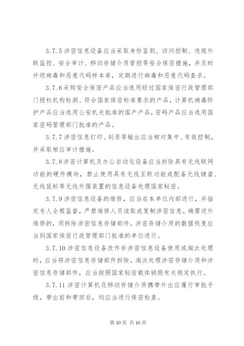 最新版涉密信息系统集成资质保密标准五篇 (3).docx