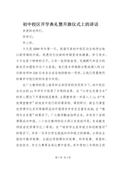 初中校区开学典礼暨升旗仪式上的讲话.docx