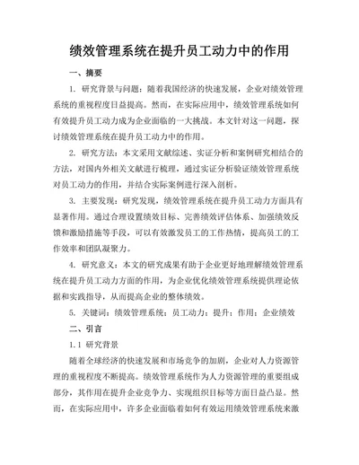 绩效管理系统在提升员工动力中的作用