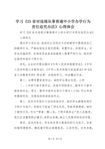 学习《XX省对违规从事普通中小学办学行为责任追究办法》心得体会.docx