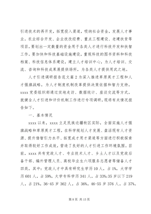 人才引进调研报告范文.docx