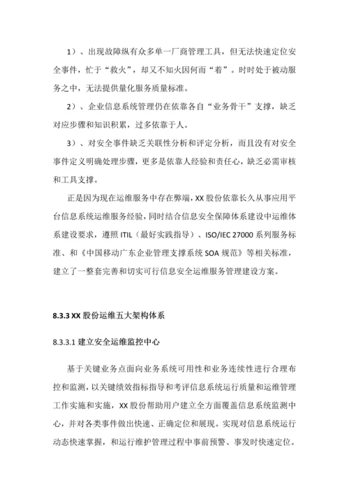 IT运维信息安全专项方案.docx