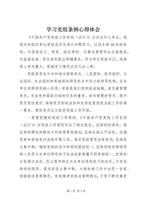 学习党组条例心得体会 (5).docx