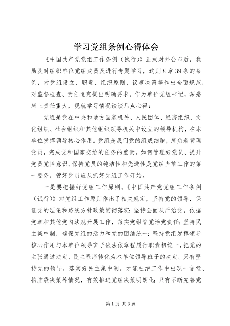 学习党组条例心得体会 (5).docx