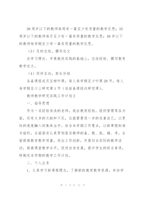 教师教学研究实践工作计划范文大全5篇.docx