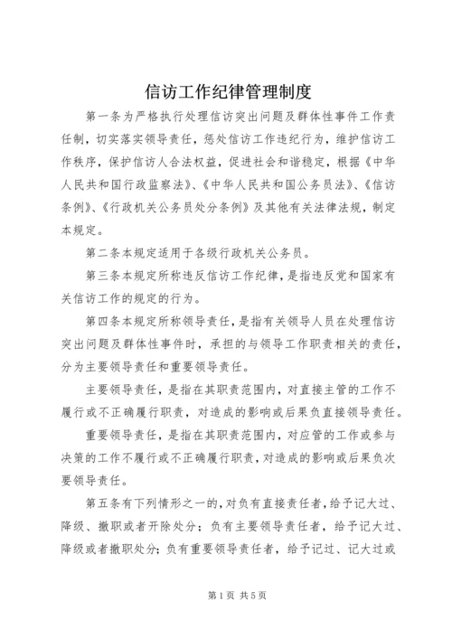 信访工作纪律管理制度.docx