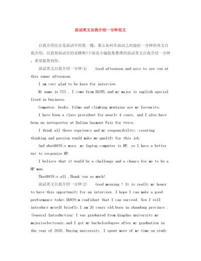 精编之面试英文自我介绍一分钟范文.docx