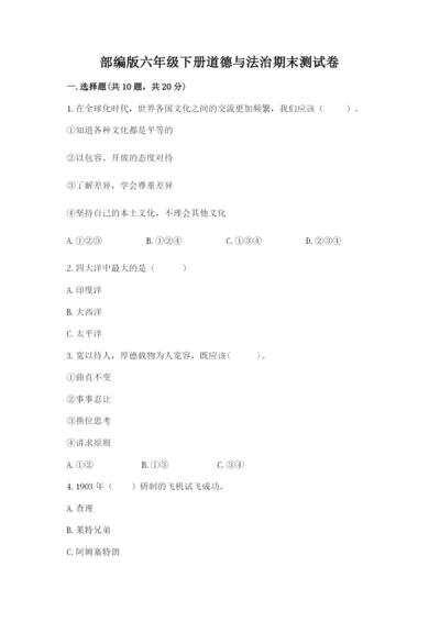 部编版六年级下册道德与法治期末测试卷【word】.docx