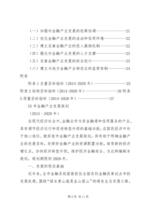 篇一：XX市“十三五”金融业发展规划.docx