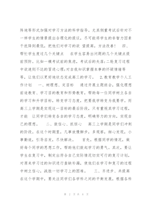 教育教学个人工作计划2020（文档）.docx