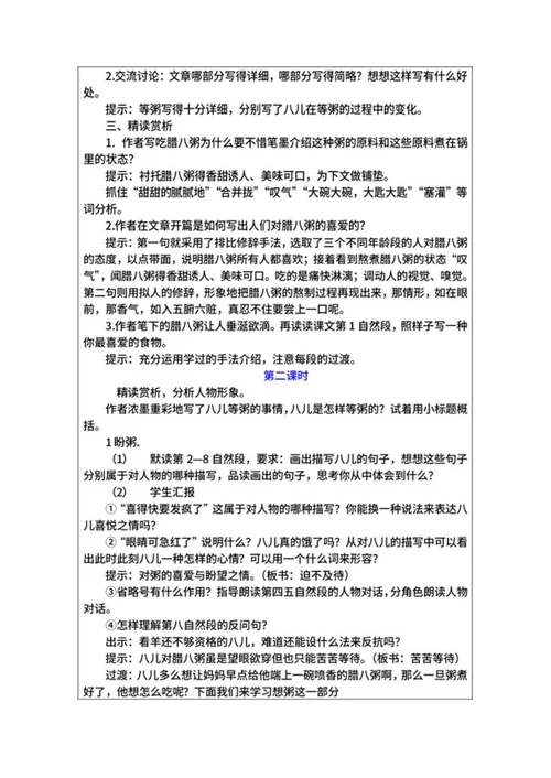 语文部编版六年级下《腊八粥》教案word模板