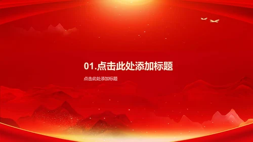红色庄严山河无恙吾辈自强培训课件PPT模板