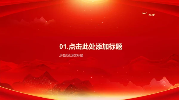 红色庄严山河无恙吾辈自强培训课件PPT模板