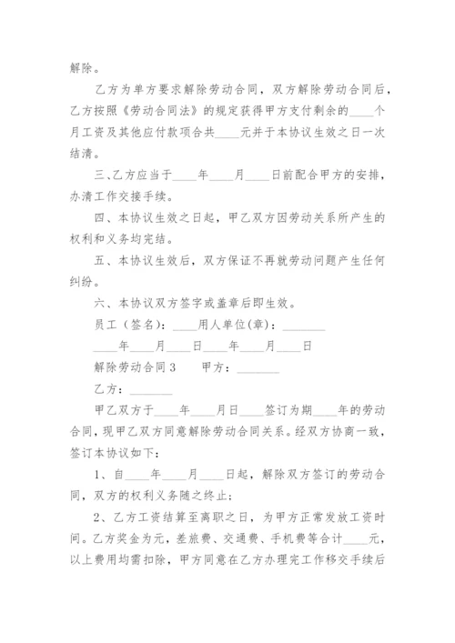 用人单位解除劳动合同通知书.docx