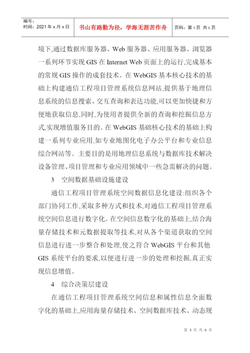 通信工程师职称论文：浅析通信工程项目管理系统集成服务.docx