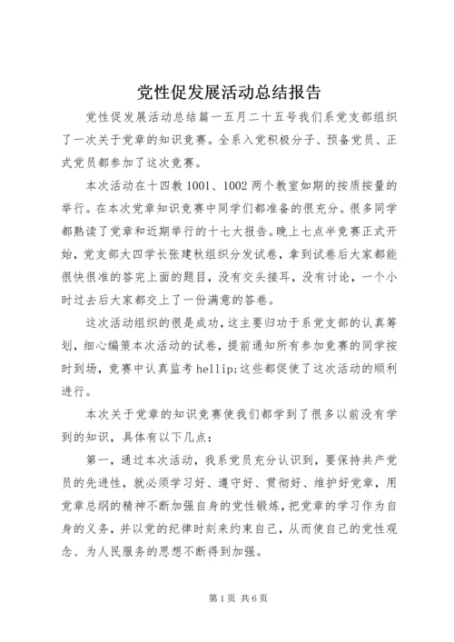 党性促发展活动总结报告.docx