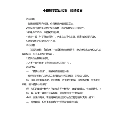 小班科学活动教案：眼睛教案