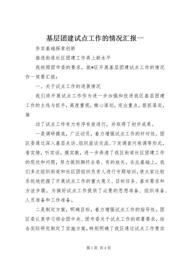 基层团建试点工作的情况汇报一 (2).docx