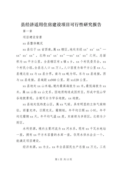 县经济适用住房建设项目可行性研究报告 (2).docx