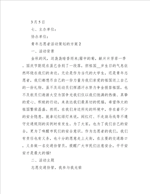 青年志愿者活动策划的方案