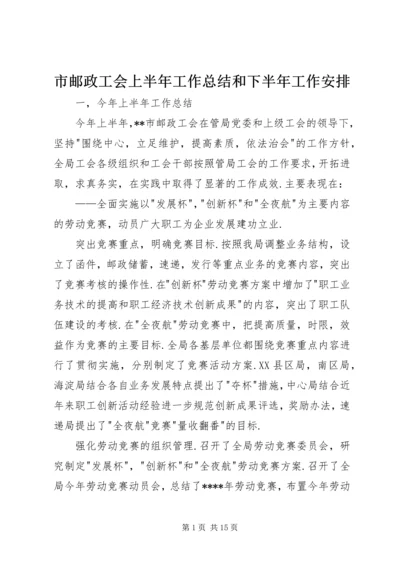 市邮政工会上半年工作总结和下半年工作安排 (3).docx