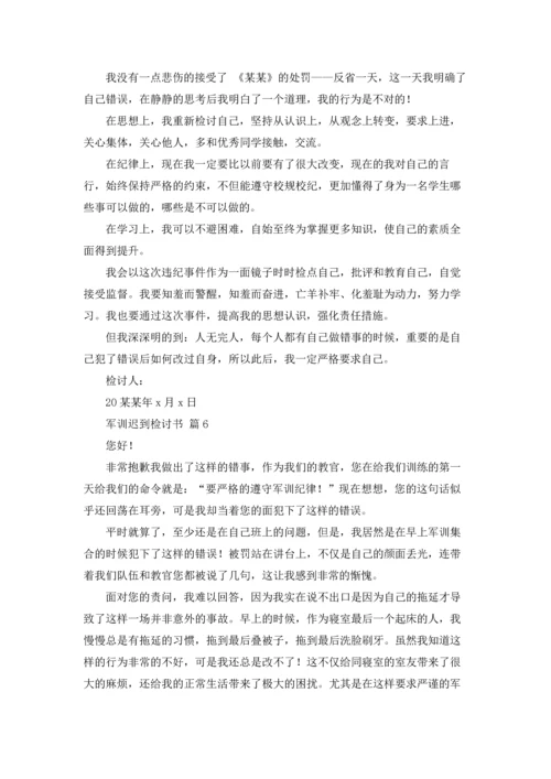 军训迟到检讨书范文集合9篇.docx