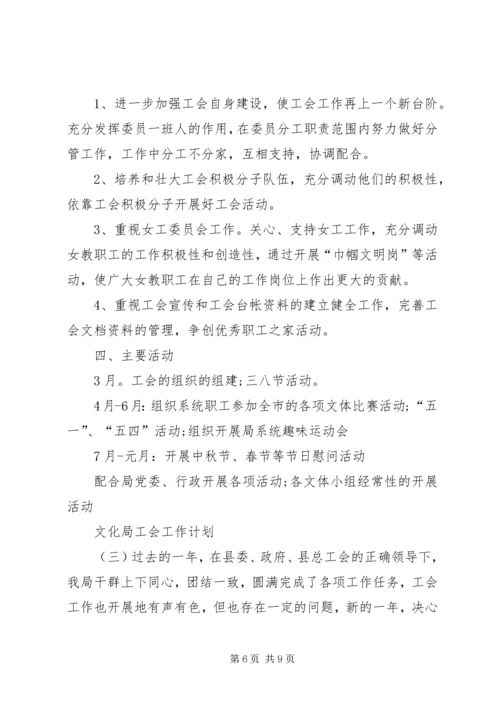 文化局工会工作计划范文3篇.docx