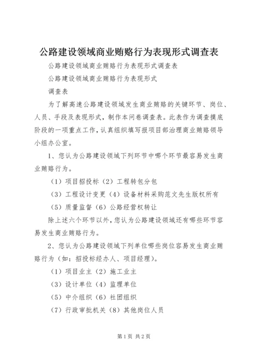 公路建设领域商业贿赂行为表现形式调查表 (3).docx