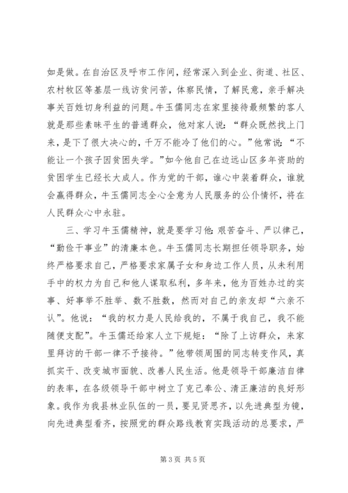 弘扬牛玉儒奉献精神，当党的好干部.docx
