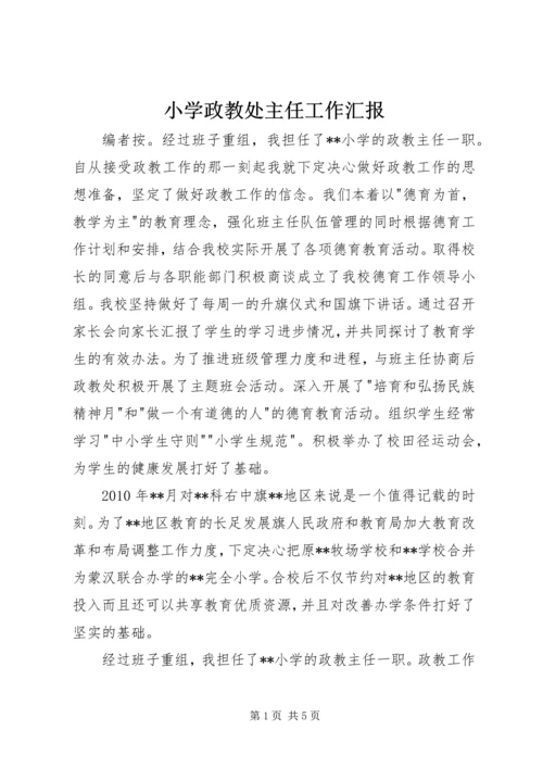 小学政教处主任工作汇报.docx