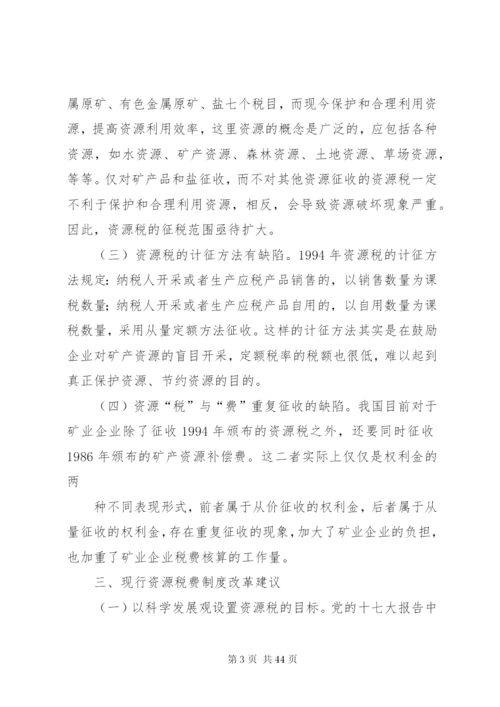 对我国资源税费制度改革建议5篇范文.docx