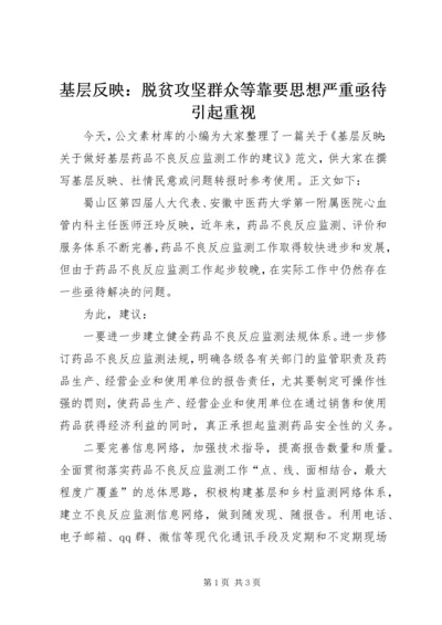 基层反映：脱贫攻坚群众等靠要思想严重亟待引起重视 (2).docx