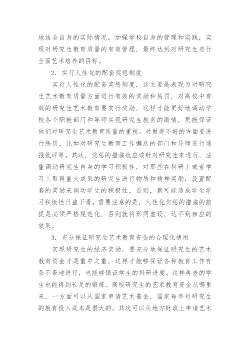 探究完善研究生艺术教育质量体系的问题及路径论文.docx