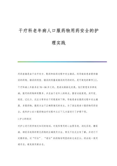 干疗科老年病人口服药物用药安全的护理实践.docx