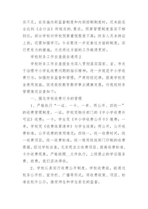 学校财务工作自查报告_5.docx